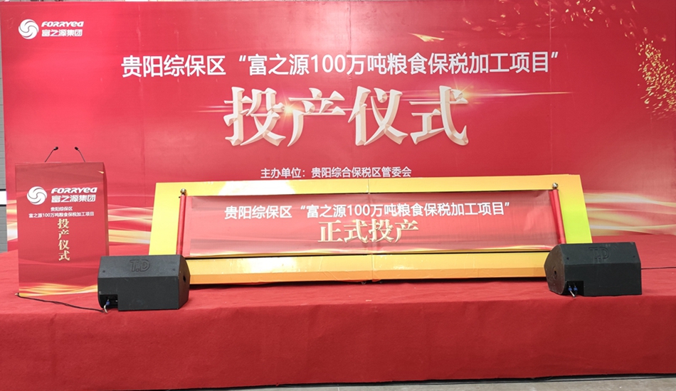 富之源集團(tuán)糧食保稅加工項(xiàng)目投產(chǎn)儀式 富之源集團(tuán)糧食保稅加工項(xiàng)目投產(chǎn)儀式